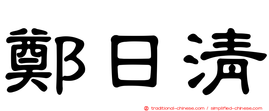 鄭日清