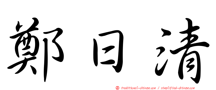 鄭日清