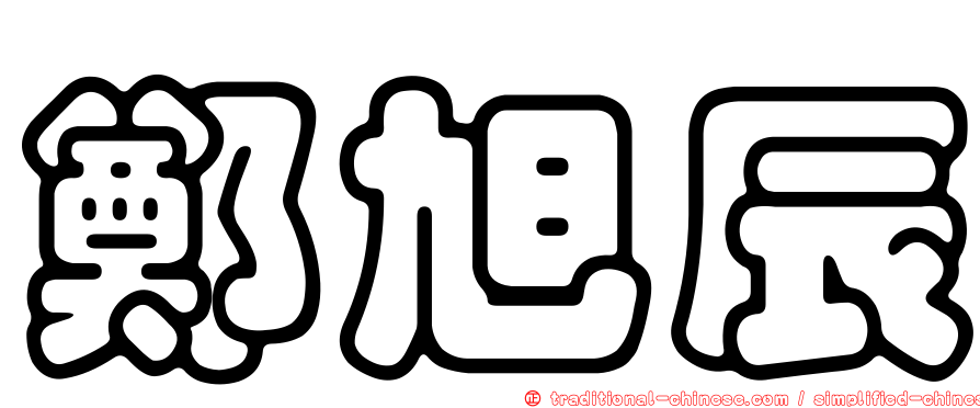 鄭旭辰