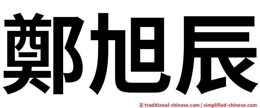 鄭旭辰