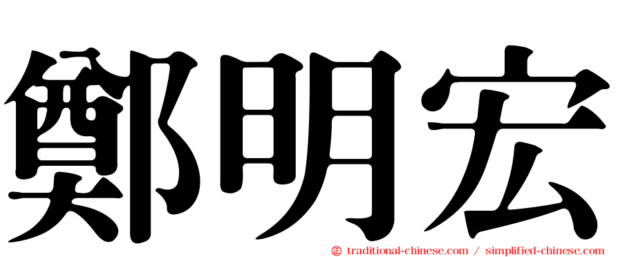 鄭明宏