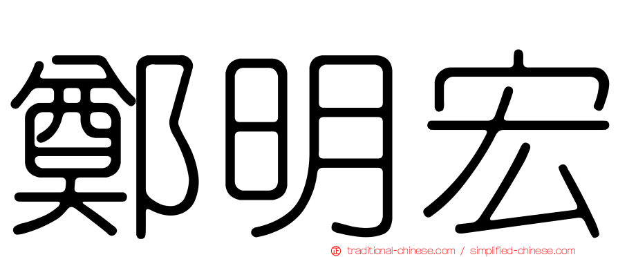 鄭明宏