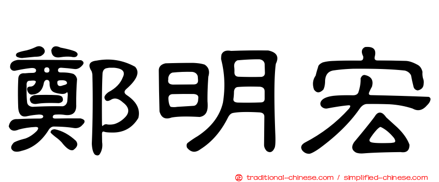 鄭明宏