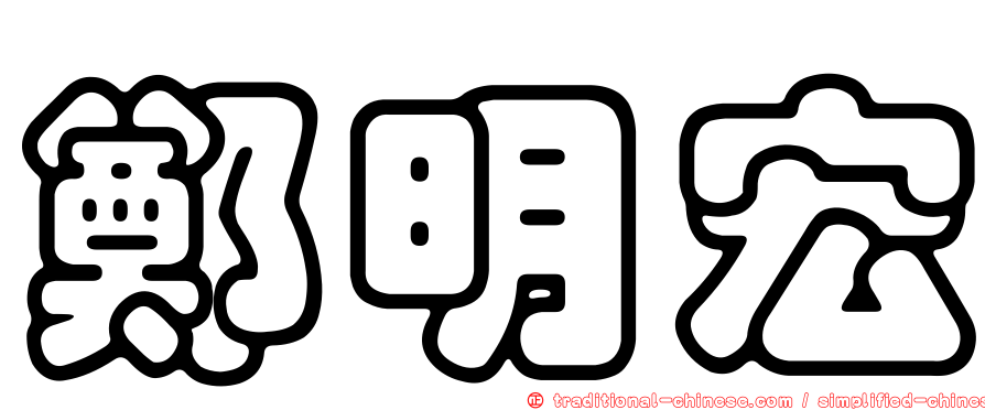 鄭明宏