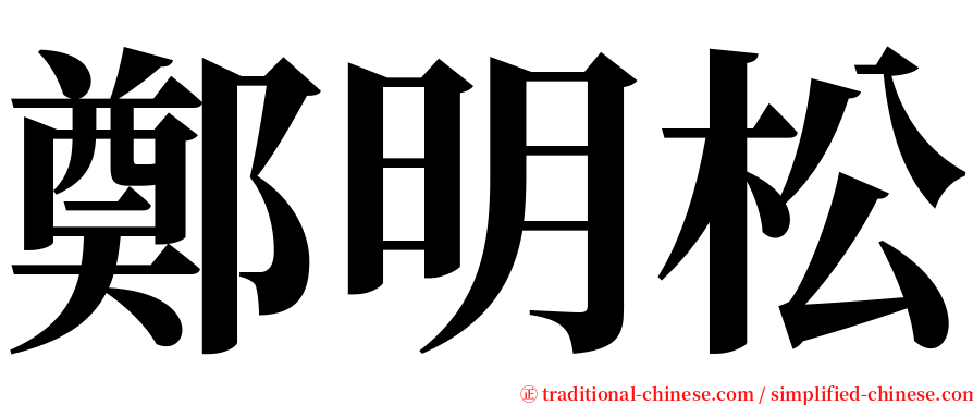 鄭明松 serif font