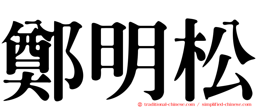 鄭明松