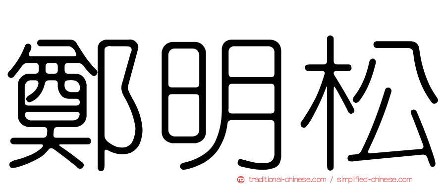 鄭明松