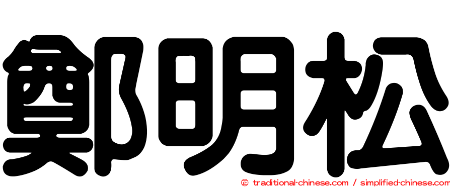 鄭明松