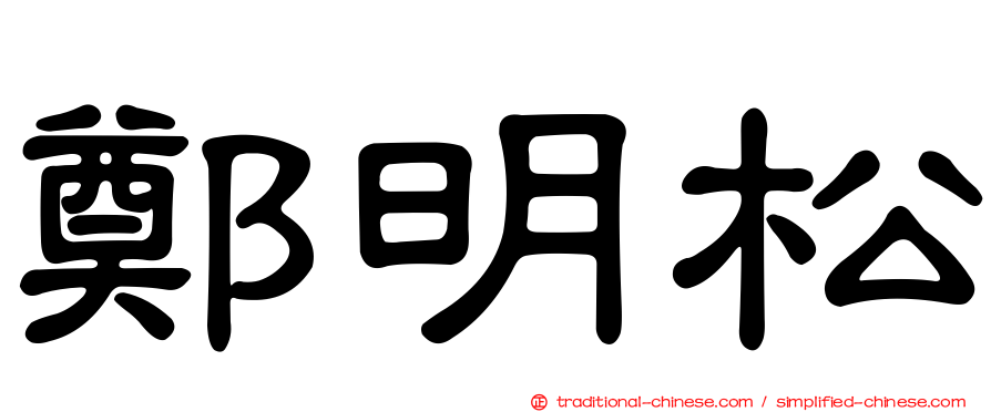 鄭明松