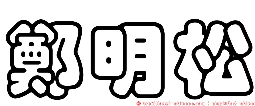 鄭明松