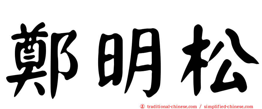 鄭明松
