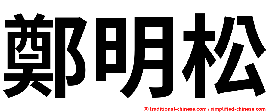 鄭明松