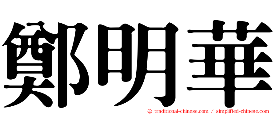 鄭明華