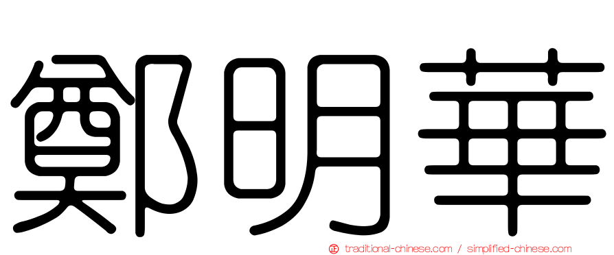 鄭明華