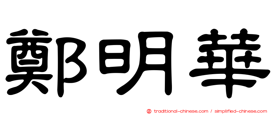 鄭明華