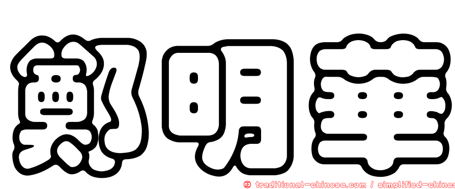 鄭明華