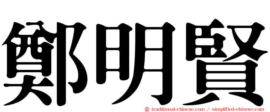 鄭明賢