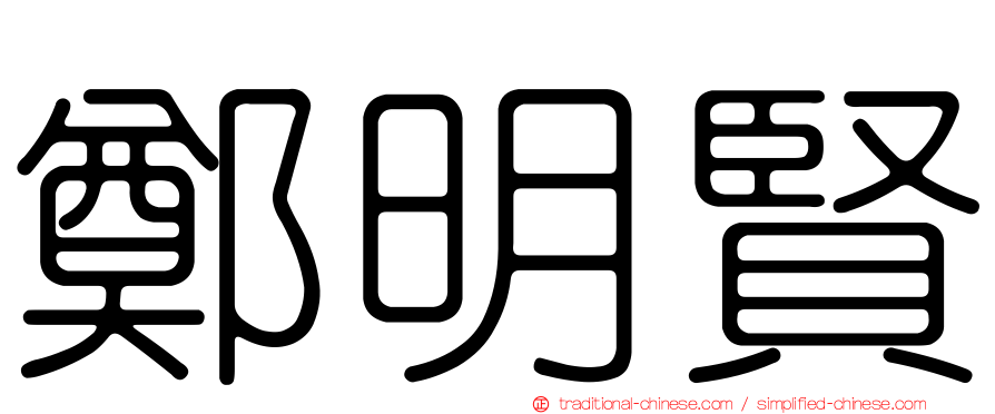 鄭明賢