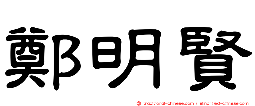 鄭明賢