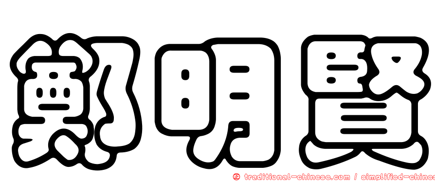 鄭明賢