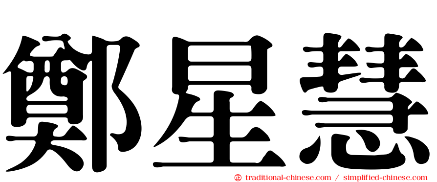 鄭星慧