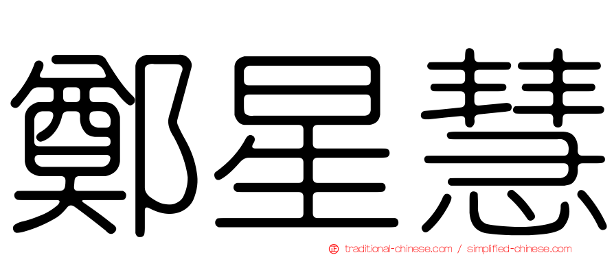 鄭星慧