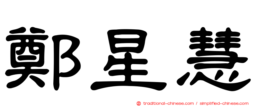 鄭星慧