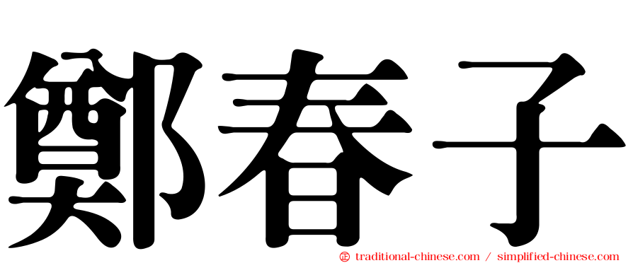 鄭春子