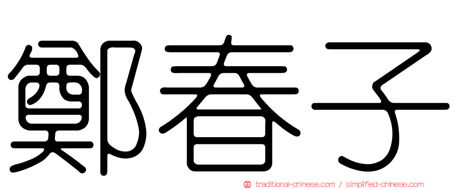 鄭春子