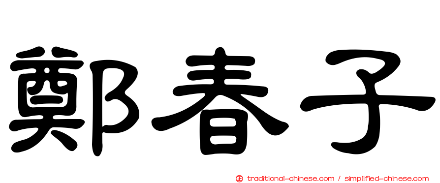 鄭春子