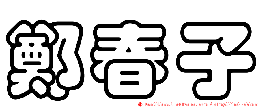 鄭春子