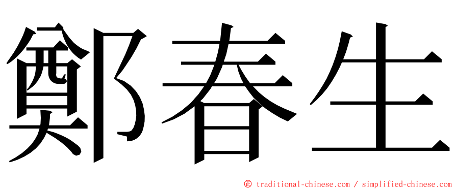鄭春生 ming font