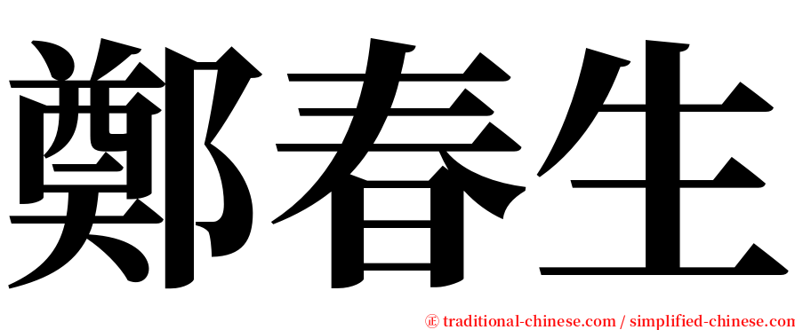 鄭春生 serif font
