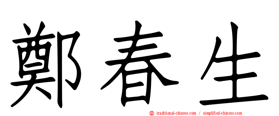 鄭春生