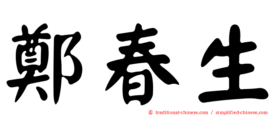 鄭春生
