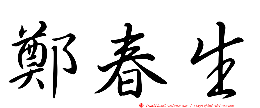 鄭春生