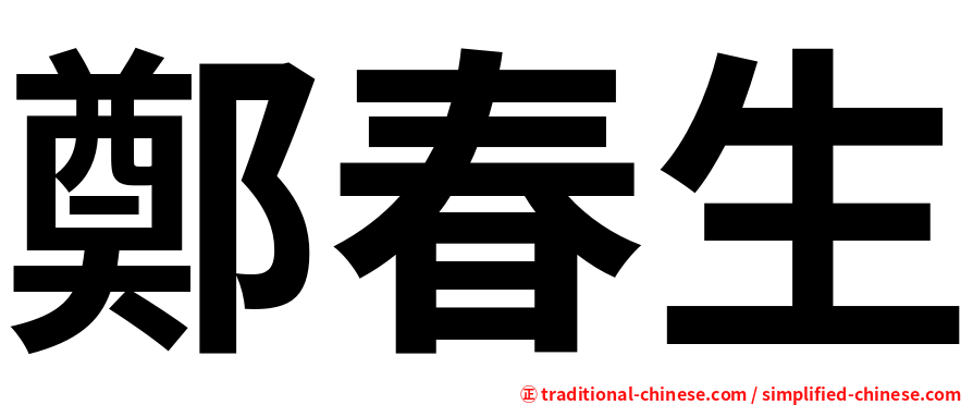 鄭春生