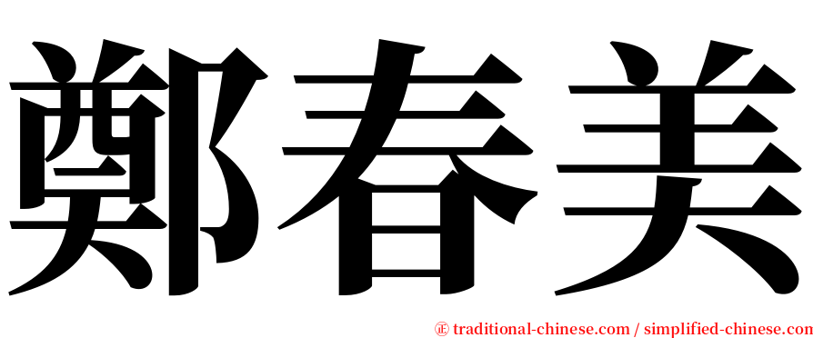 鄭春美 serif font