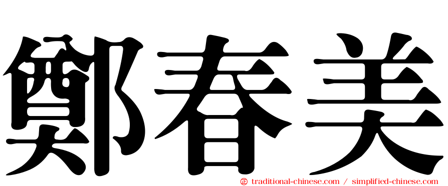 鄭春美