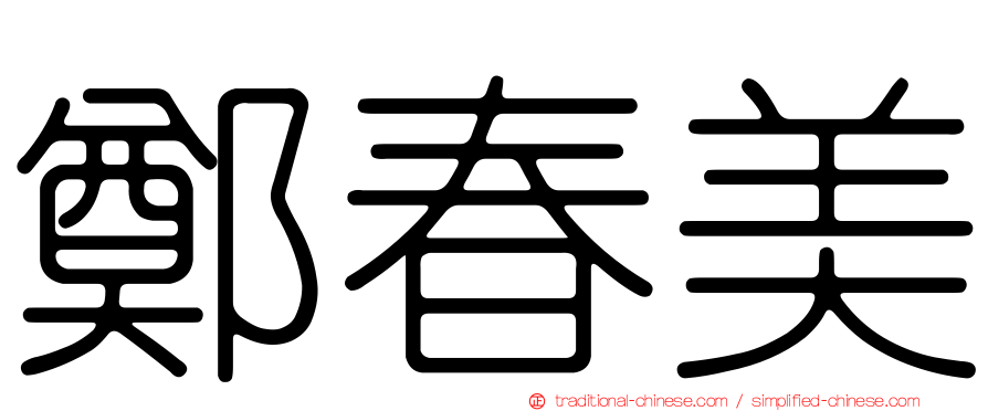 鄭春美