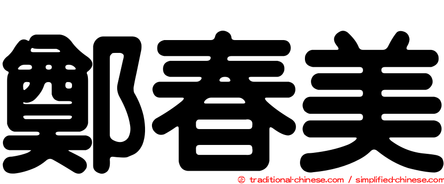 鄭春美