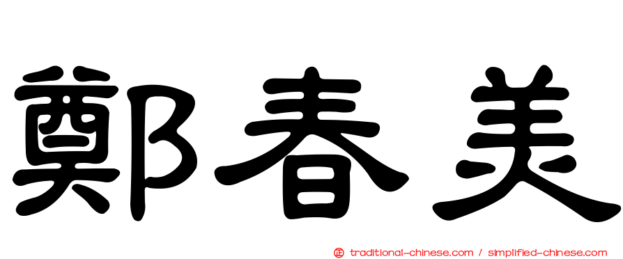 鄭春美