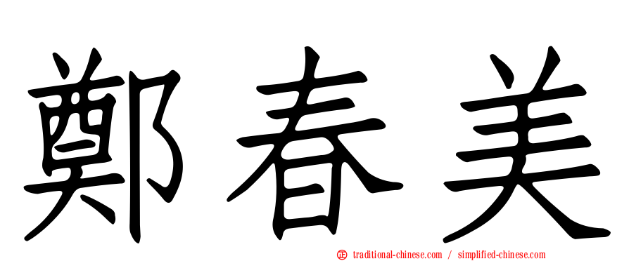 鄭春美