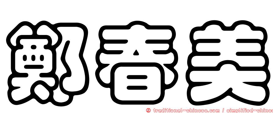 鄭春美