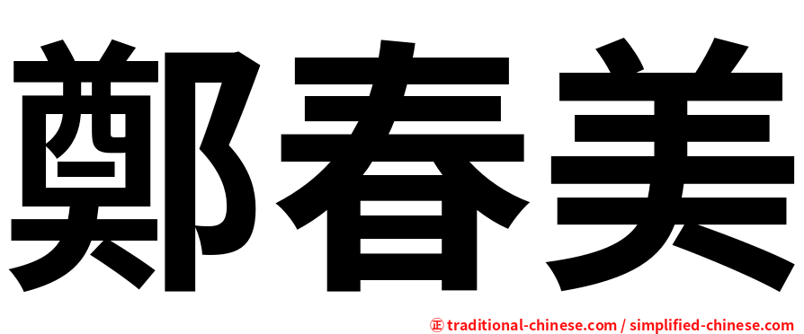 鄭春美