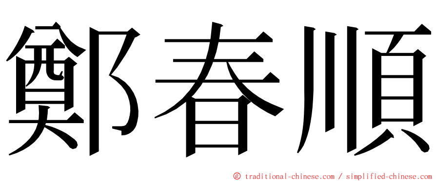 鄭春順 ming font