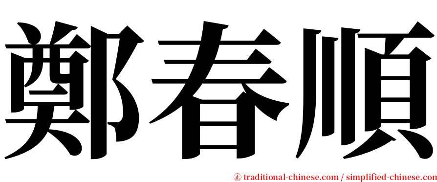 鄭春順 serif font