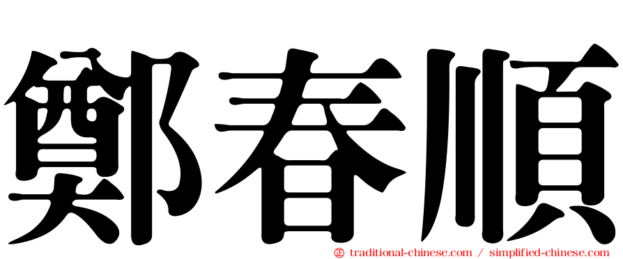 鄭春順