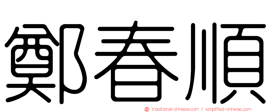 鄭春順