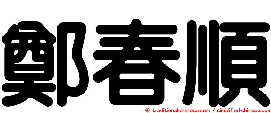 鄭春順